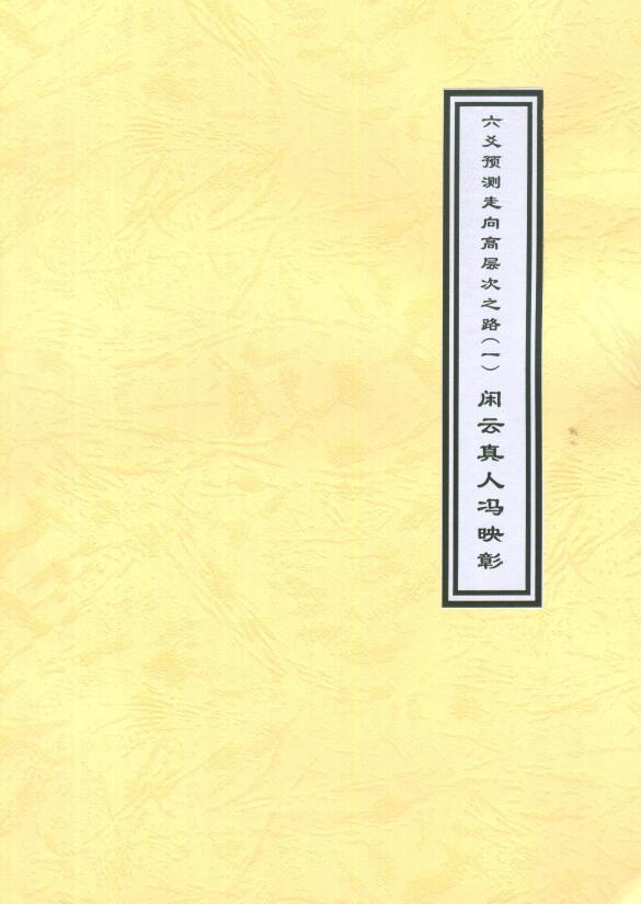 闲云真人冯映彰《六爻预测走向高层次之路》上下两册