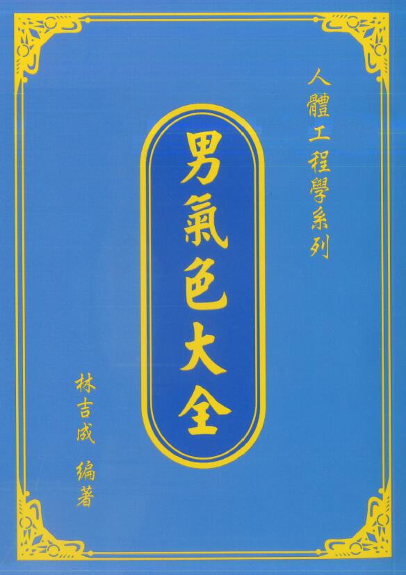 林吉成《男气色大全》