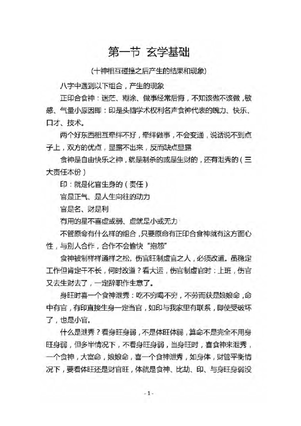 杨清娟《盲派命理济南班精修班笔记》88页