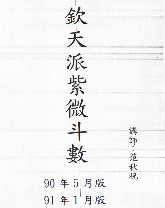 范秋祝《钦天四化派紫微斗数》298页