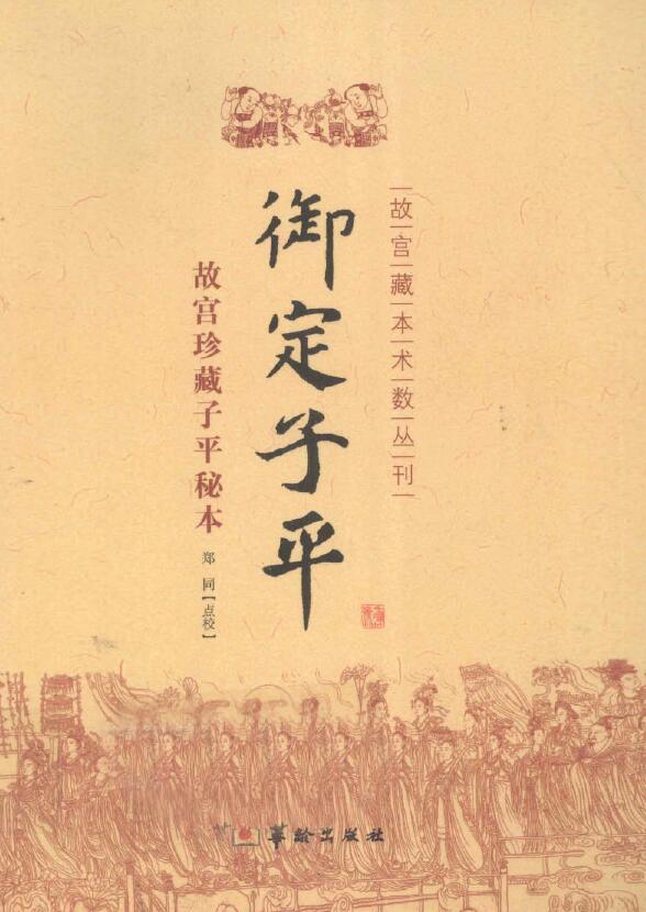 郑同点校《御定子平》故宫藏本术数从刊 306页