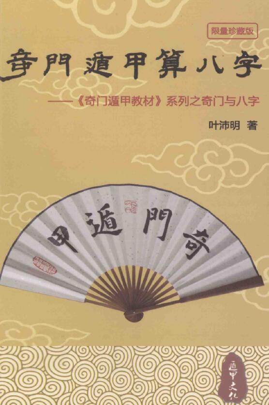 叶沛明《奇门遁甲算八字》265页