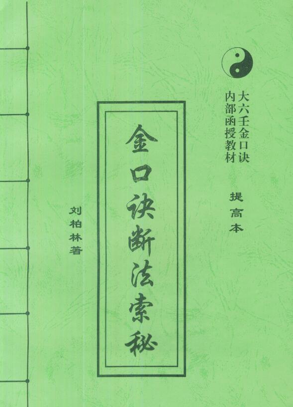 刘柏林《金口诀断法索秘（提高本）》89页