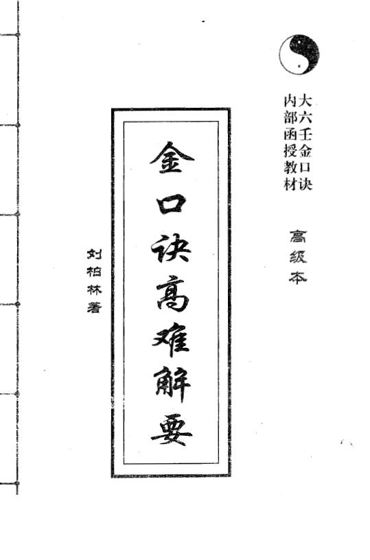刘柏林《金口诀高难解要（高级本）》161页