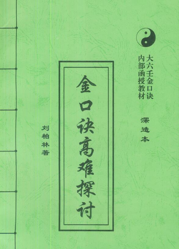 刘柏林《金口诀高难探讨（深造本）》97页