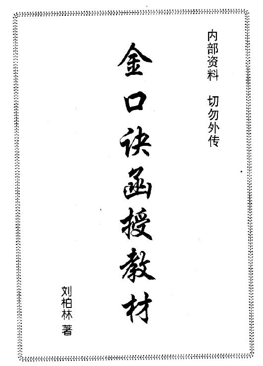 刘柏林《金口诀函授教材》