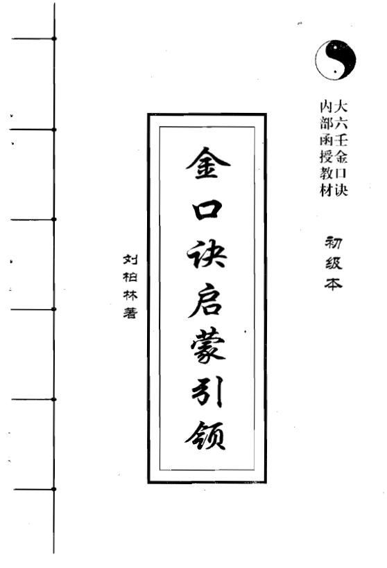 刘柏林《金口诀启蒙引领（初级本）》115页