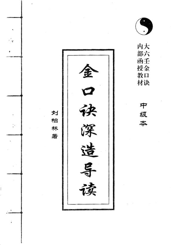 刘柏林《金口诀深造导读（中级本）》187页