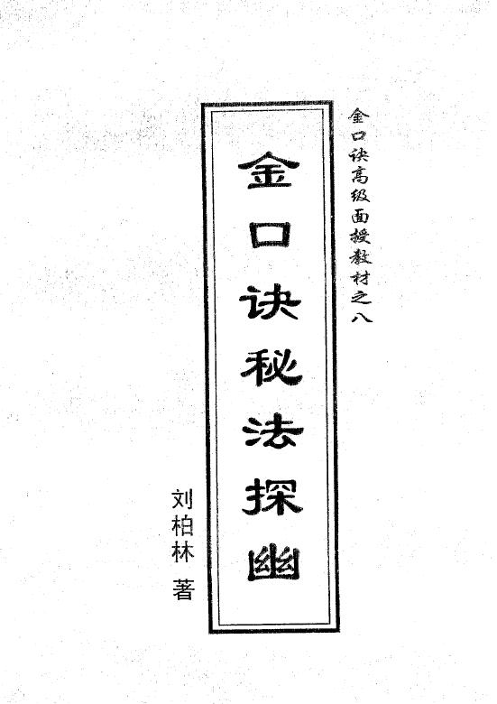 刘柏林《金口诀系列函授教材之八金口诀秘法探幽》