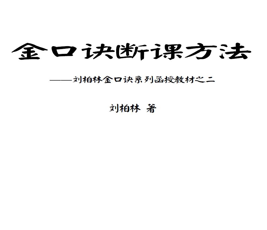 刘柏林《金口诀系列函授教材之二金口诀断课方法》