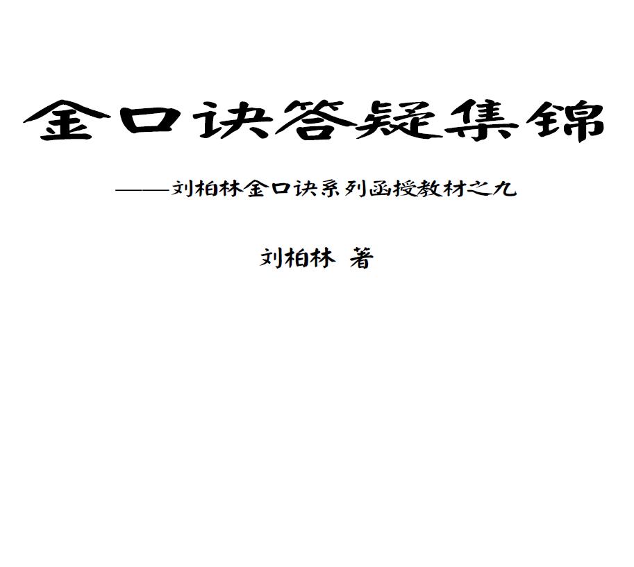 刘柏林《金口诀系列函授教材之九金口诀答疑集锦》