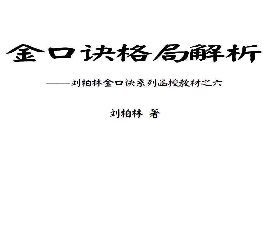 刘柏林《金口诀系列函授教材之六金口诀格局解析》