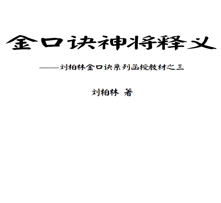 刘柏林《金口诀系列函授教材之三金口诀神将释义》