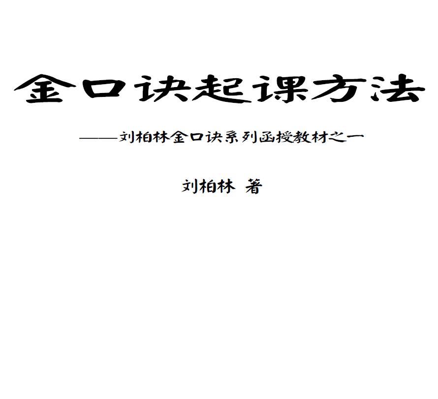 刘柏林《金口诀系列函授教材之一金口诀起课方法》