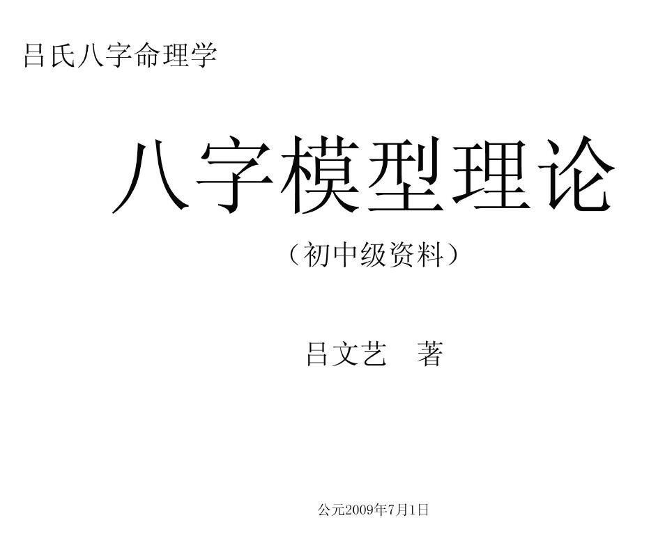 吕文艺《八字模型初中级资料》