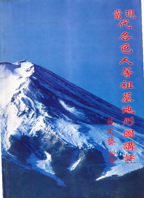 吕文艺《当现代各色人等祖墓地形图讲评》167页