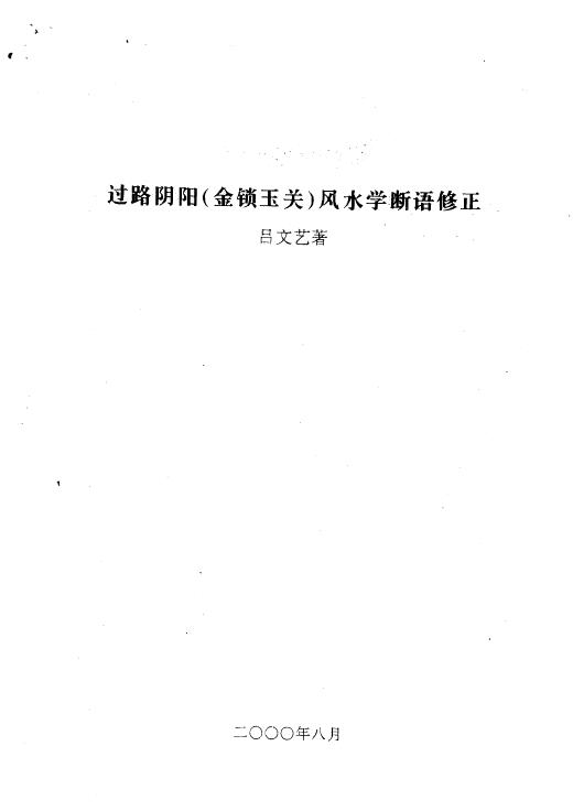 吕文艺《过路阴阳（金锁玉关）风水学断语修正》