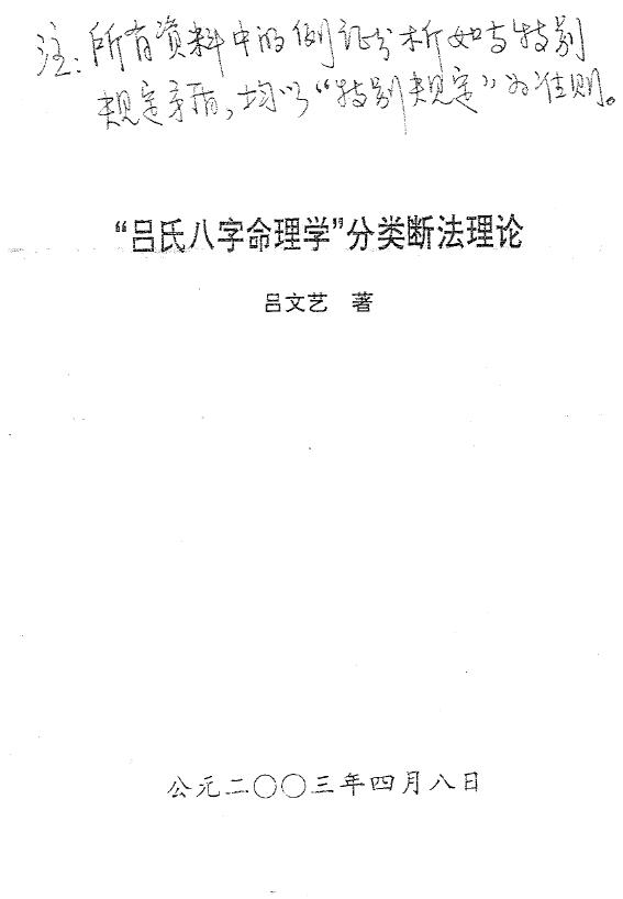 吕文艺《吕氏八字命理学分类断法理论》