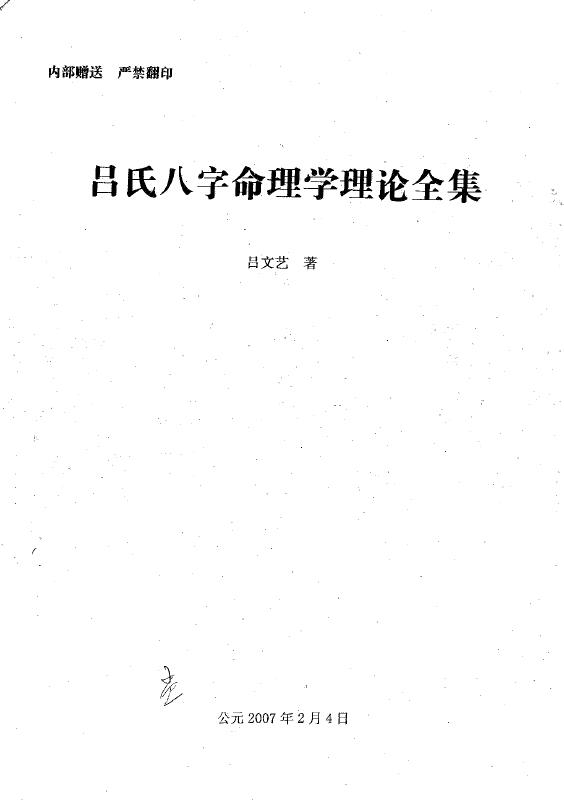 吕文艺《吕氏八字命理学理论全集》515页