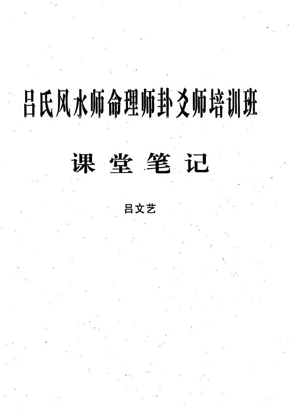 吕文艺《吕氏风水师命理师卦爻师培训班课堂笔记》63页