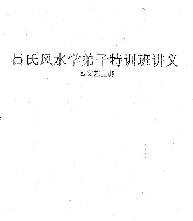 吕文艺《吕氏风水学弟子特训班讲义》