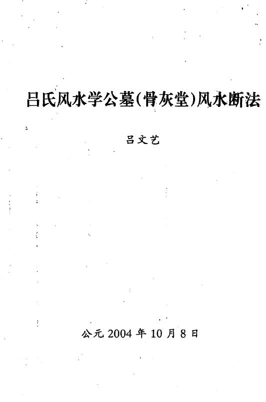 吕文艺《吕氏风水学公墓（骨灰堂）风水断法》