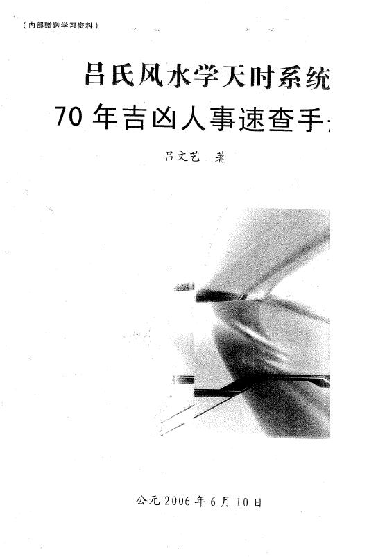 吕文艺《吕氏风水学天时系统70年吉凶人事速查手册》
