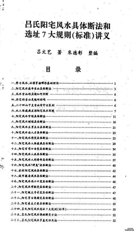 吕文艺《吕氏阳宅风水具体断法和选址7大规则（标准）讲义》53页