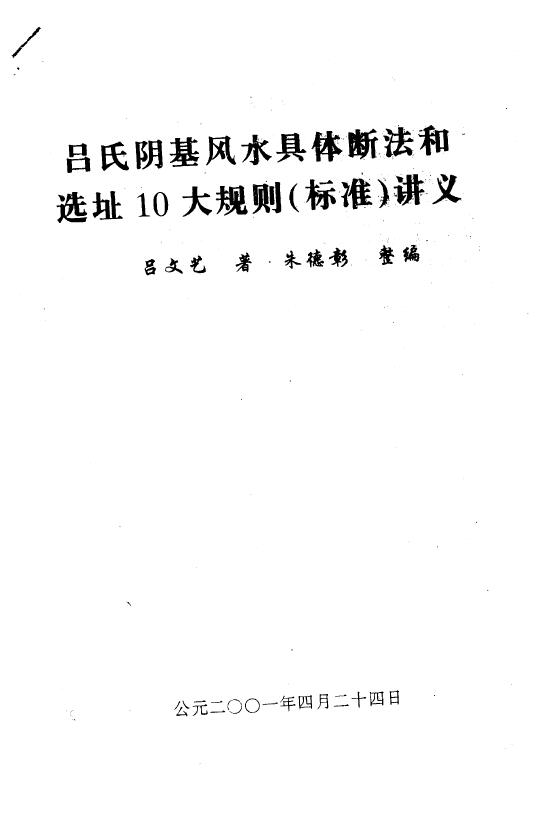 吕文艺《吕氏阴基风水具体断法和选址10大规则（标准）讲义》30页