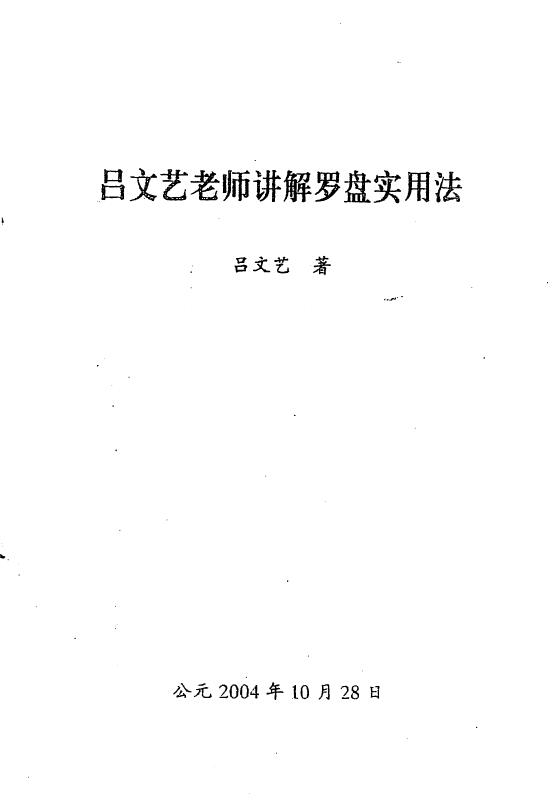 吕文艺《吕文艺老师讲解罗盘使用法》