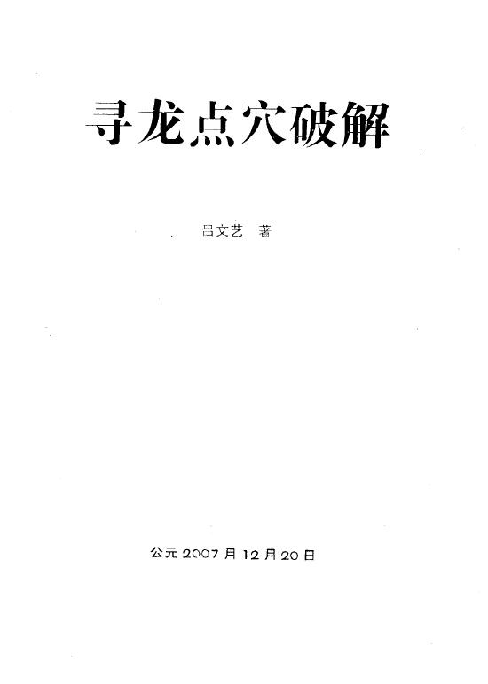 吕文艺《寻龙点穴破解》139页