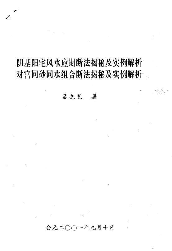 吕文艺《阴基阳宅风水应期断法揭秘及实例解析对宫同砂同水组合断法揭秘及实例解析》