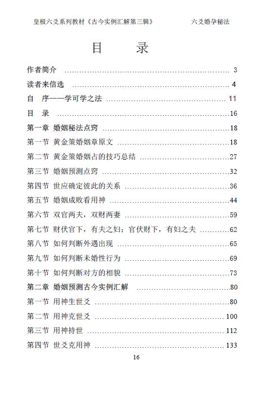 贾秉然《六爻婚孕秘法—古今卦例汇解第三辑》282页 易学 第2张-