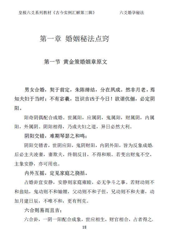 贾秉然《六爻婚孕秘法—古今卦例汇解第三辑》282页 易学 第3张-