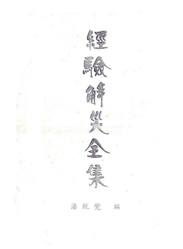 潘统觉《经验解灾全集》19页