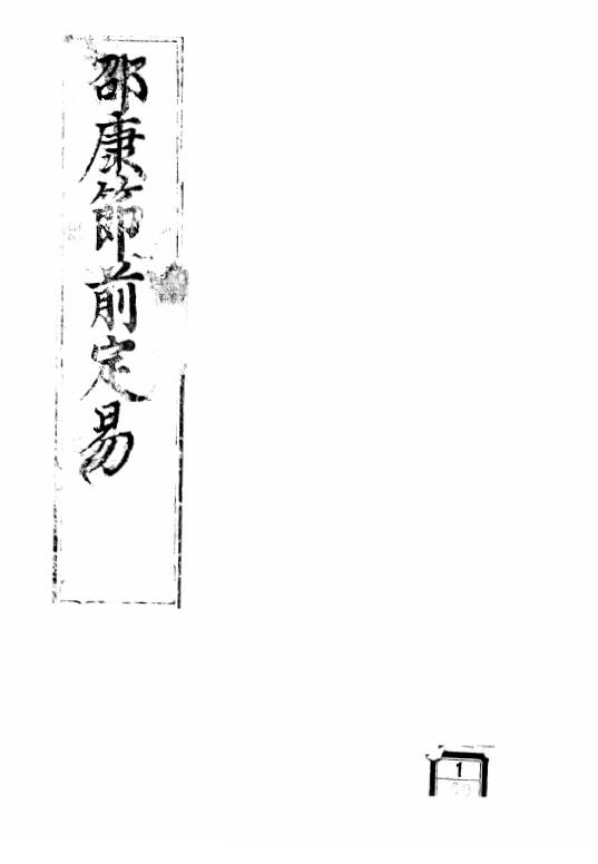 《宋邵雍术数命理八字卜筮前定数珍本》4卷