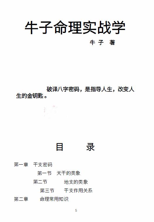 《牛子命理实战学》288页
