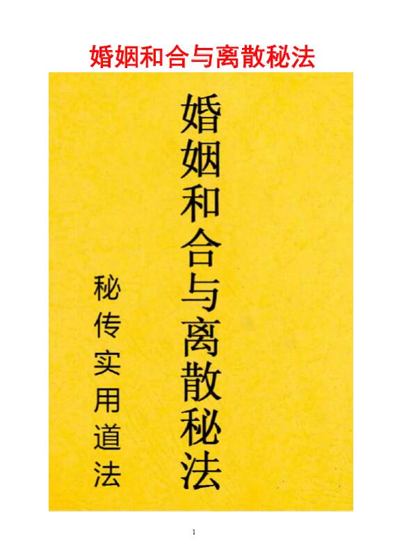 秘传实用道法《和合与离散秘法》10页