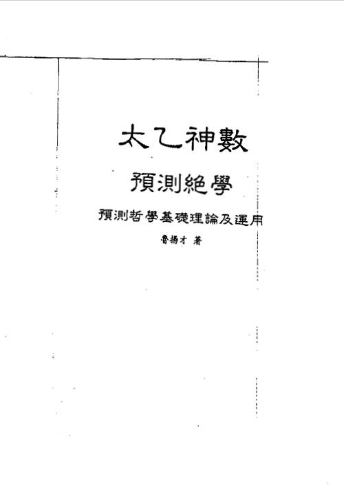 鲁扬才《太乙神数预测绝学》