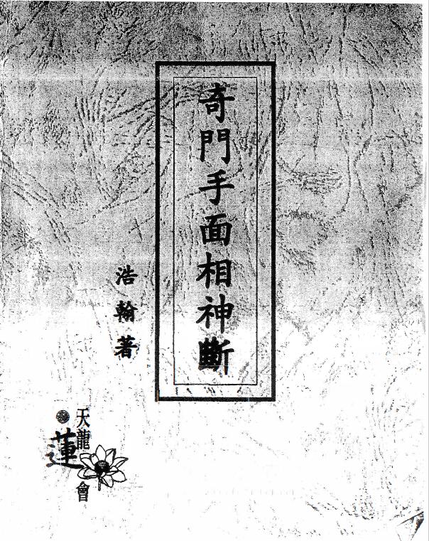 浩瀚《奇门手面相神断》上下两册