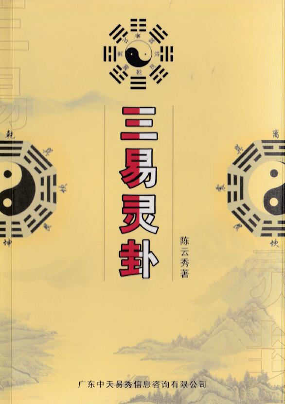 陈云秀《三易灵卦》328页