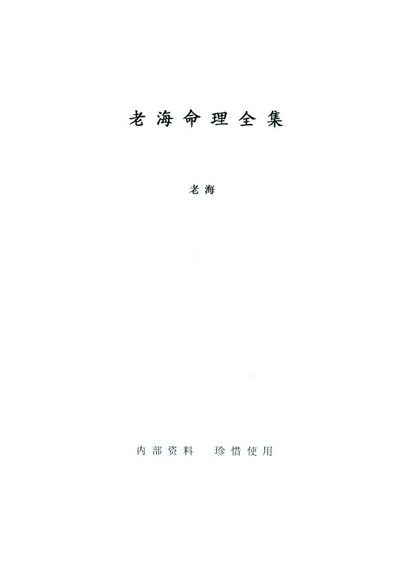 老海命理全集