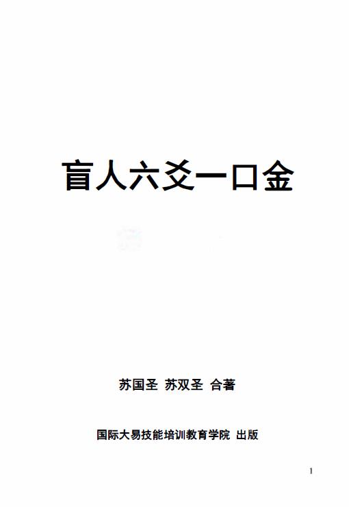 苏国圣 苏双圣《盲派六爻一口金》432页