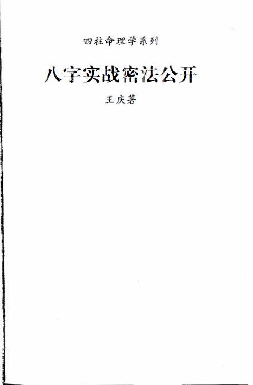 王庆《八字实战秘法公开》