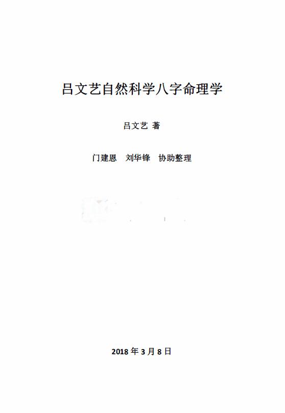 吕文艺《自然科学八字命理学2018版》554页