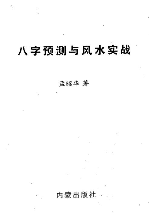 孟昭华《八字预测与风水实战》