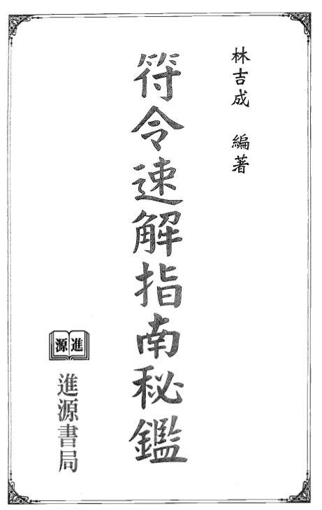 林吉成《符令速解指南秘鉴》