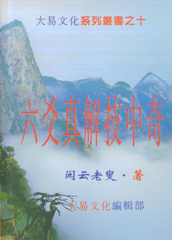 闲去老叟《六爻真解技中奇》369页