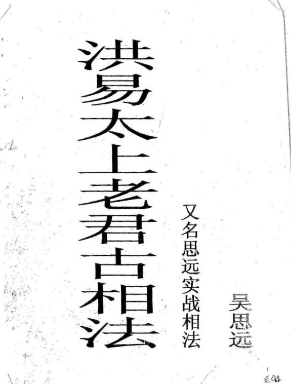 吴思远《洪易太上老君古相法》密传弟子班教材