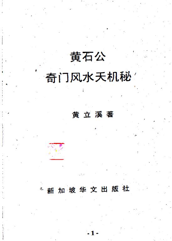 黄立溪《黄石公奇门风水天机秘》